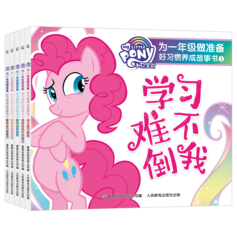 小马宝莉为一年级做准备 好习惯养成故事书(注音版)(5册)