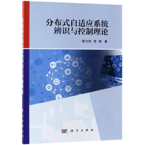 分布式自适应系统辨识与控制理论