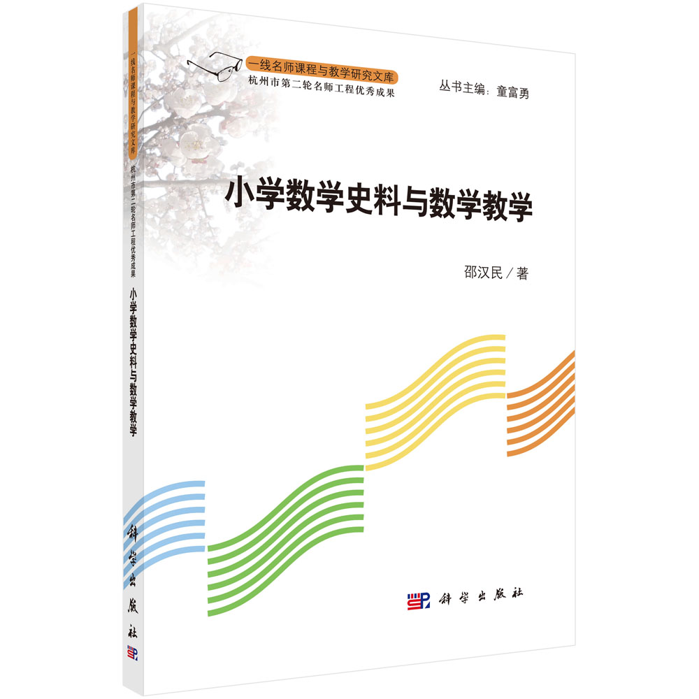 小学数学史料与数学教学/一线名师课程与教学研究文库