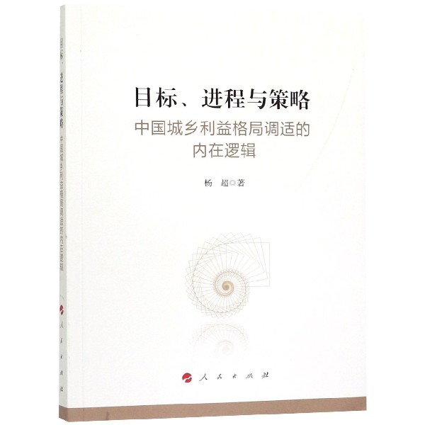 目标进程与策略(中国城乡利益格局调适的内在逻辑)
