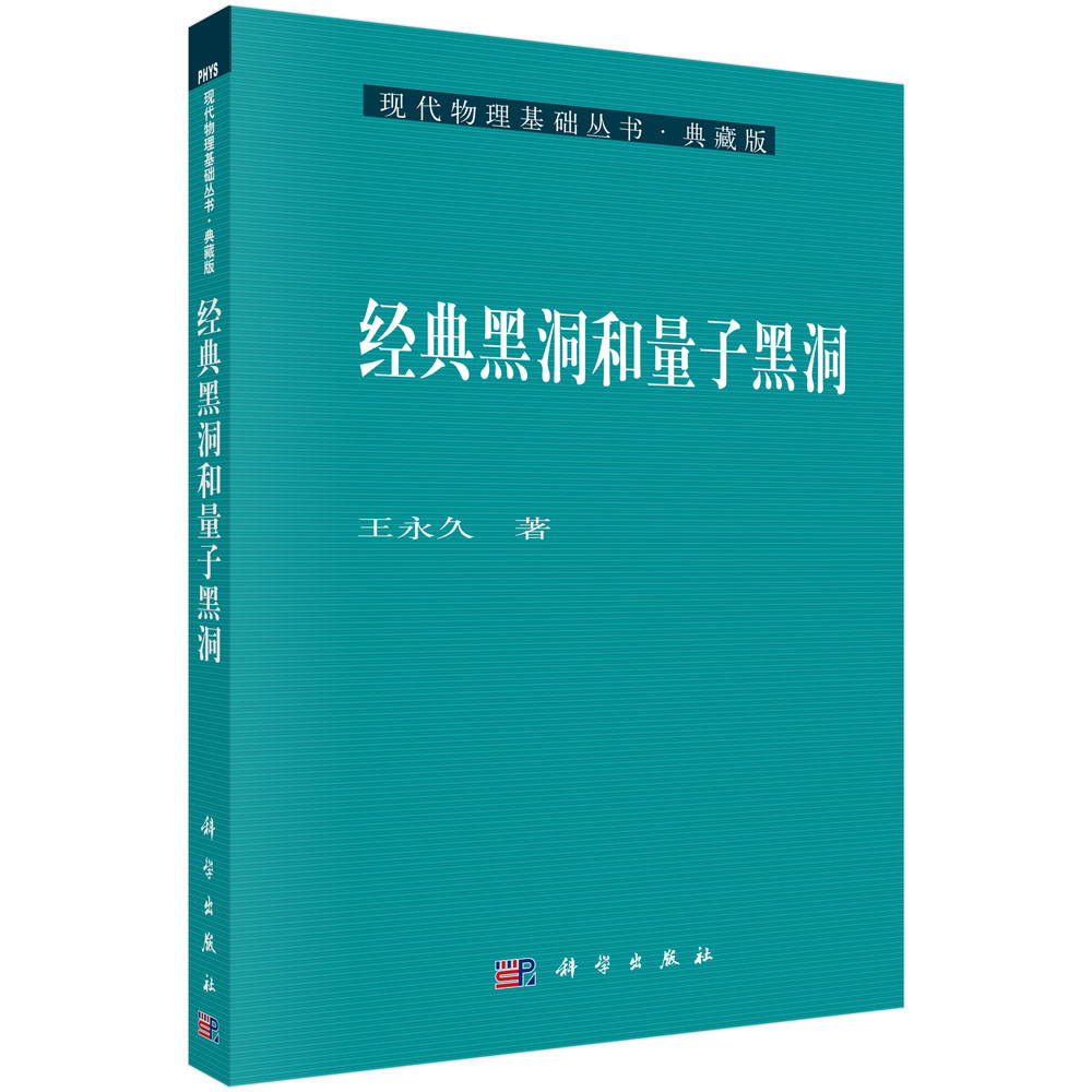 经典黑洞和量子黑洞(典藏版)/现代物理基础丛书