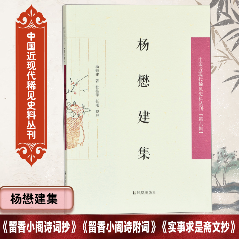 杨懋建集/中国近现代稀见史料丛刊