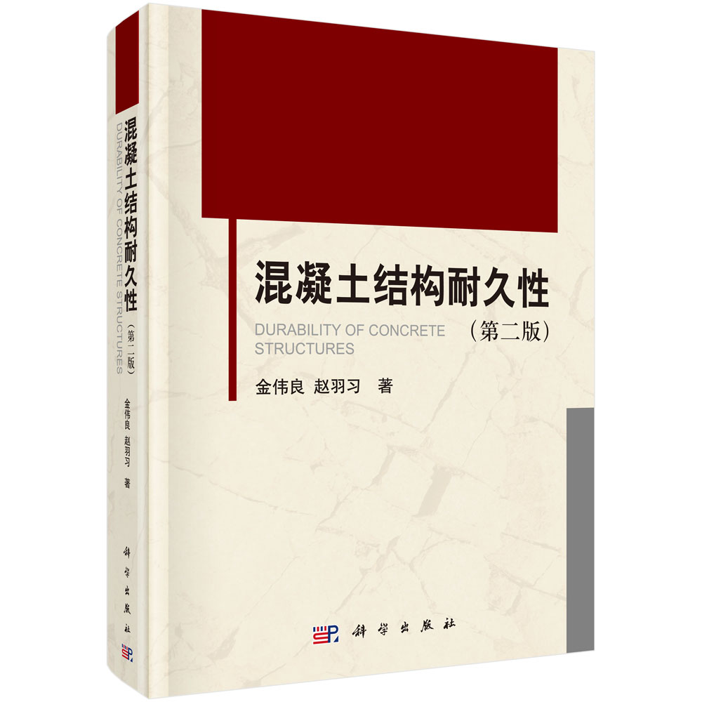 混凝土结构耐久性(第2版)(精)