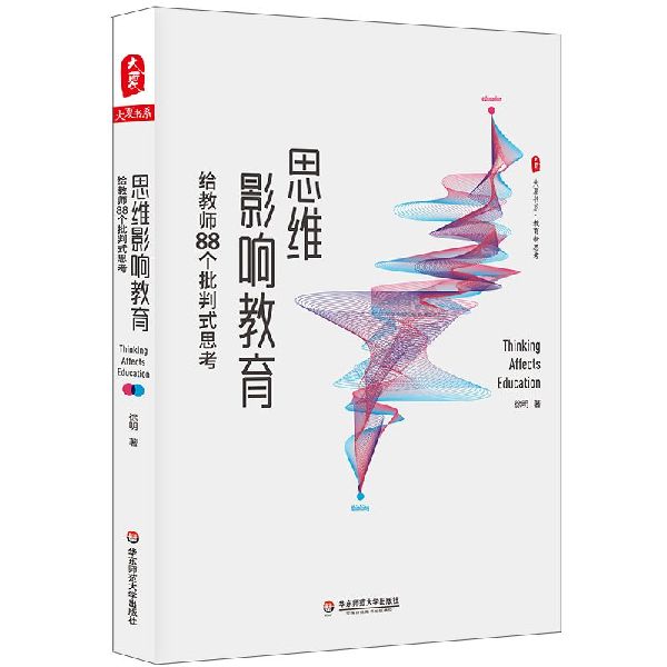 思维影响教育(给教师88个批判式思考)/大夏书系