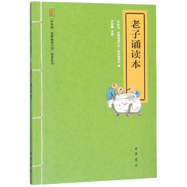 老子诵读本/中华诵经典诵读行动读本系列