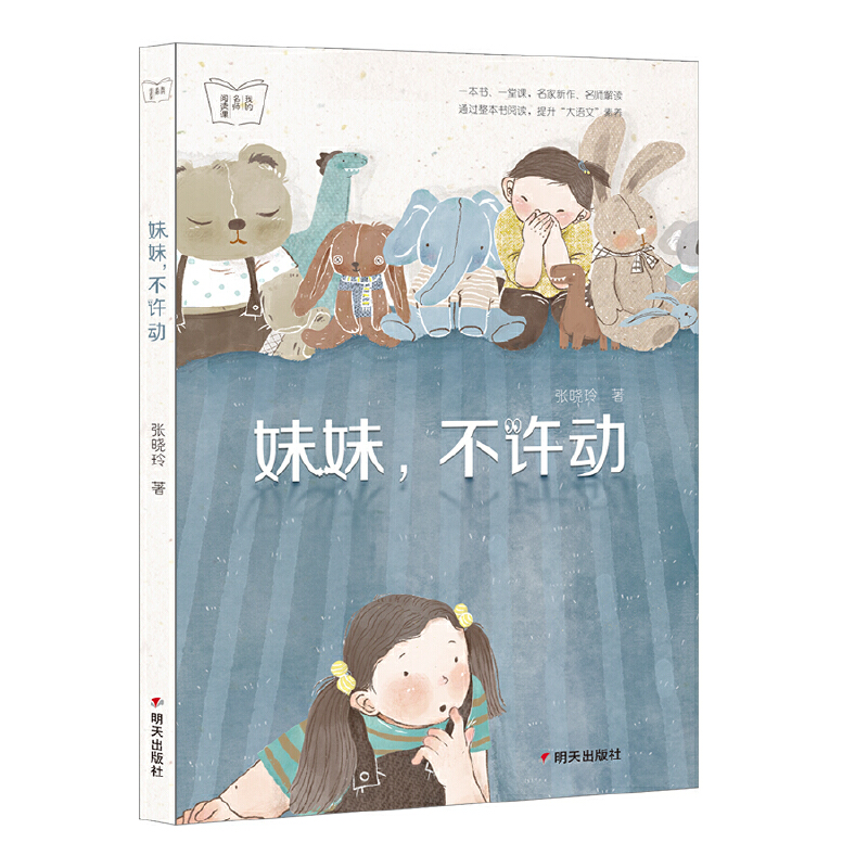 妹妹，不许动/我的名师阅读课