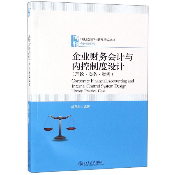 企业财务会计与内控制度设计(理论实务案例21世纪经济与管理精编教材)/会计学系列