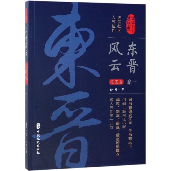 东晋风云（卷1）/认认真真讲历史