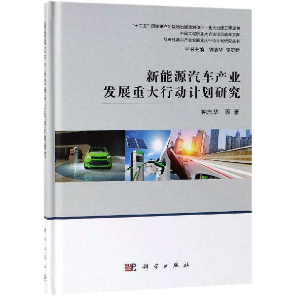 新能源汽车产业发展重大行动计划研究（精）/战略性新兴产业发展重大行动计划研究丛书
