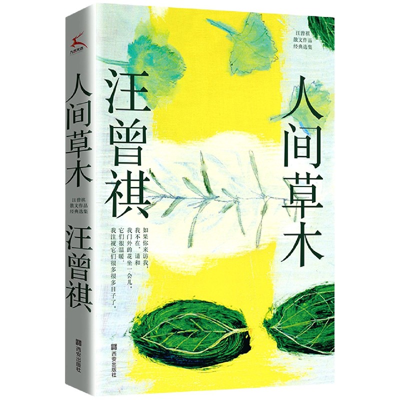 人间草木(汪曾祺散文作品经典选集)