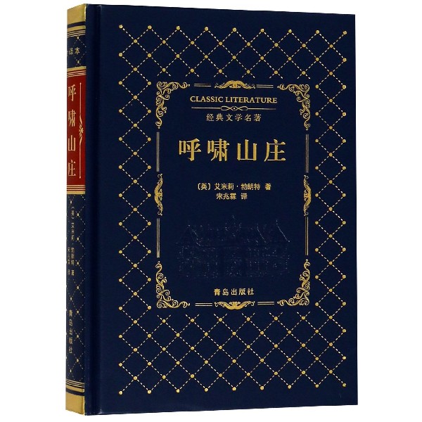 呼啸山庄(精)/经典文学名著