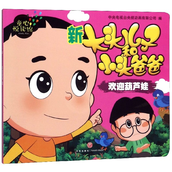 新大头儿子和小头爸爸(欢迎葫芦娃)/童心悦读馆