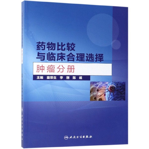 药物比较与临床合理选择——肿瘤分册