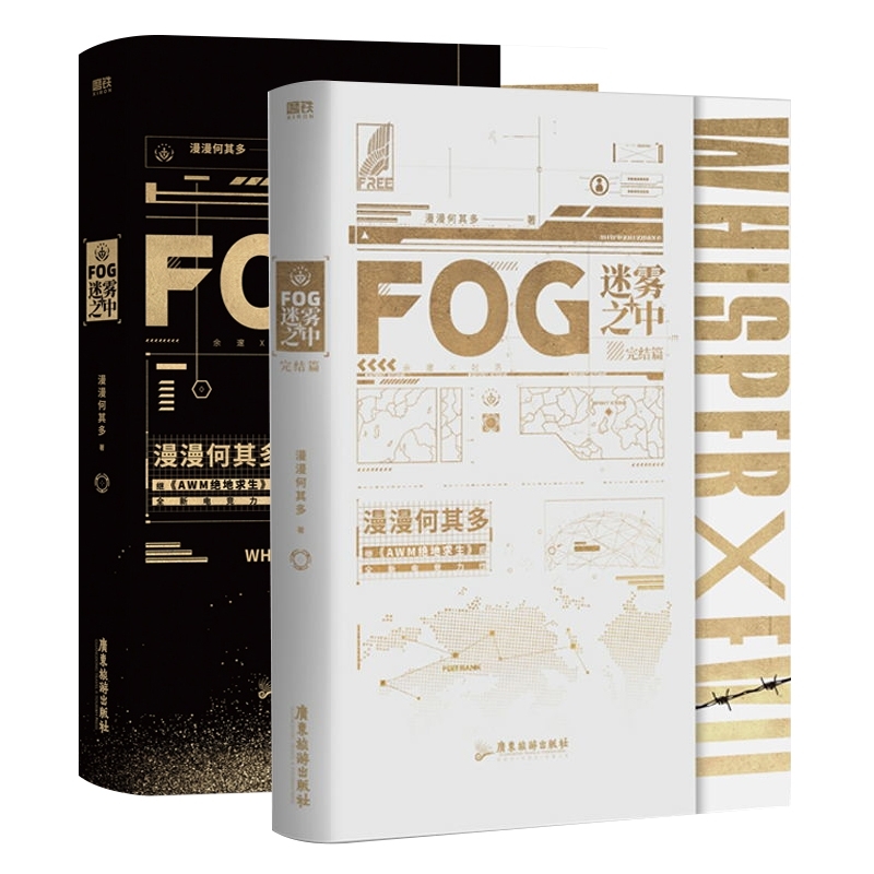 FOG迷雾之中 全2册  普通版飞机盒