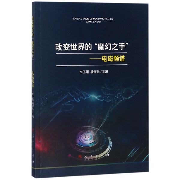 改变世界的魔幻之手--电磁频谱