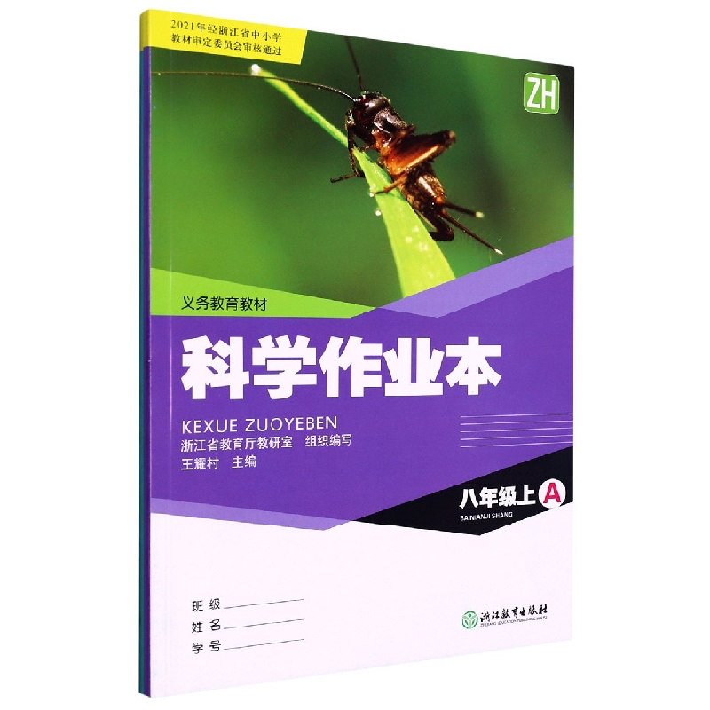 科学作业本（8上ZH共2册）/义教教材