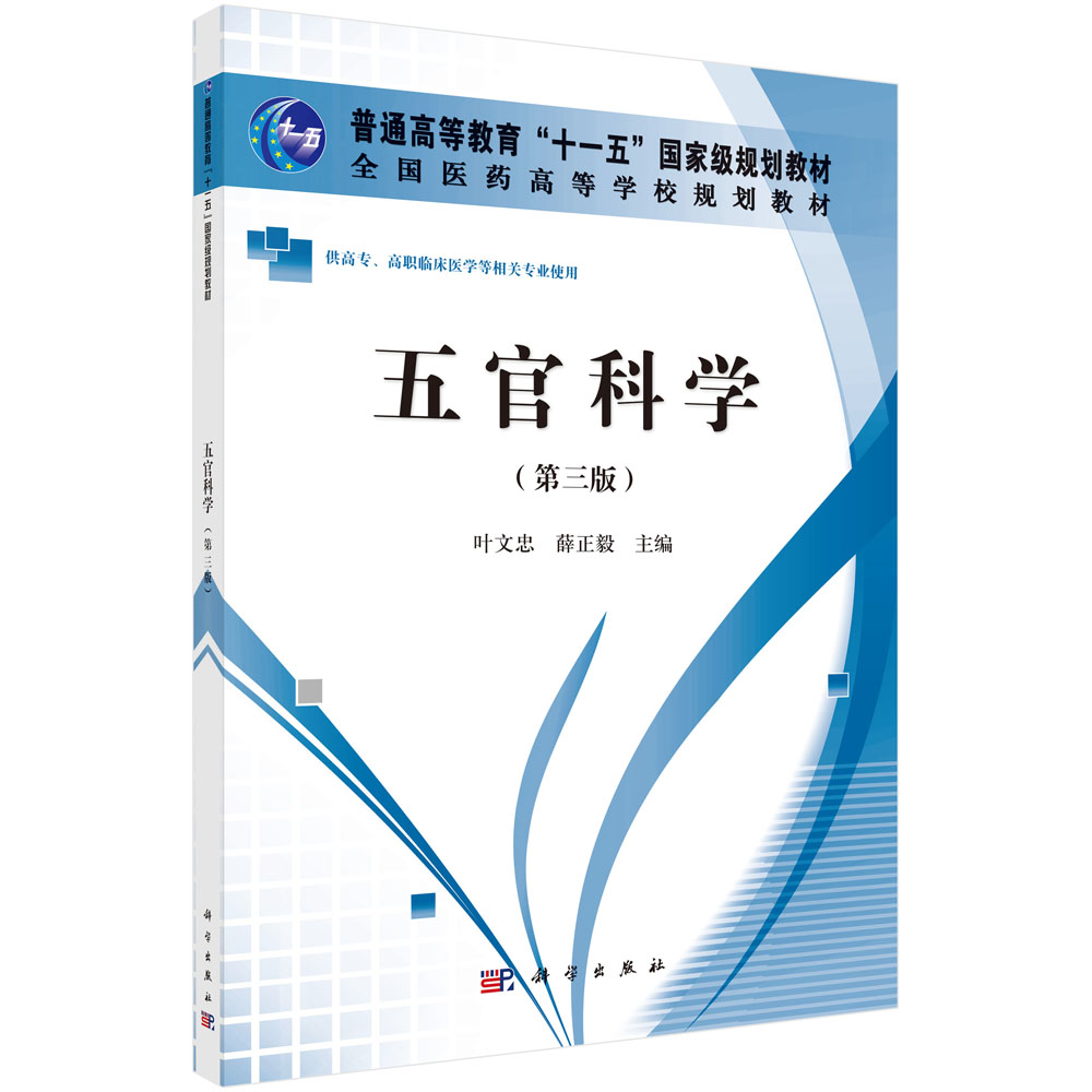 五官科学（第3版供高专高职临床医学等相关专业使用普通高等教育十一五国家级规划教材）