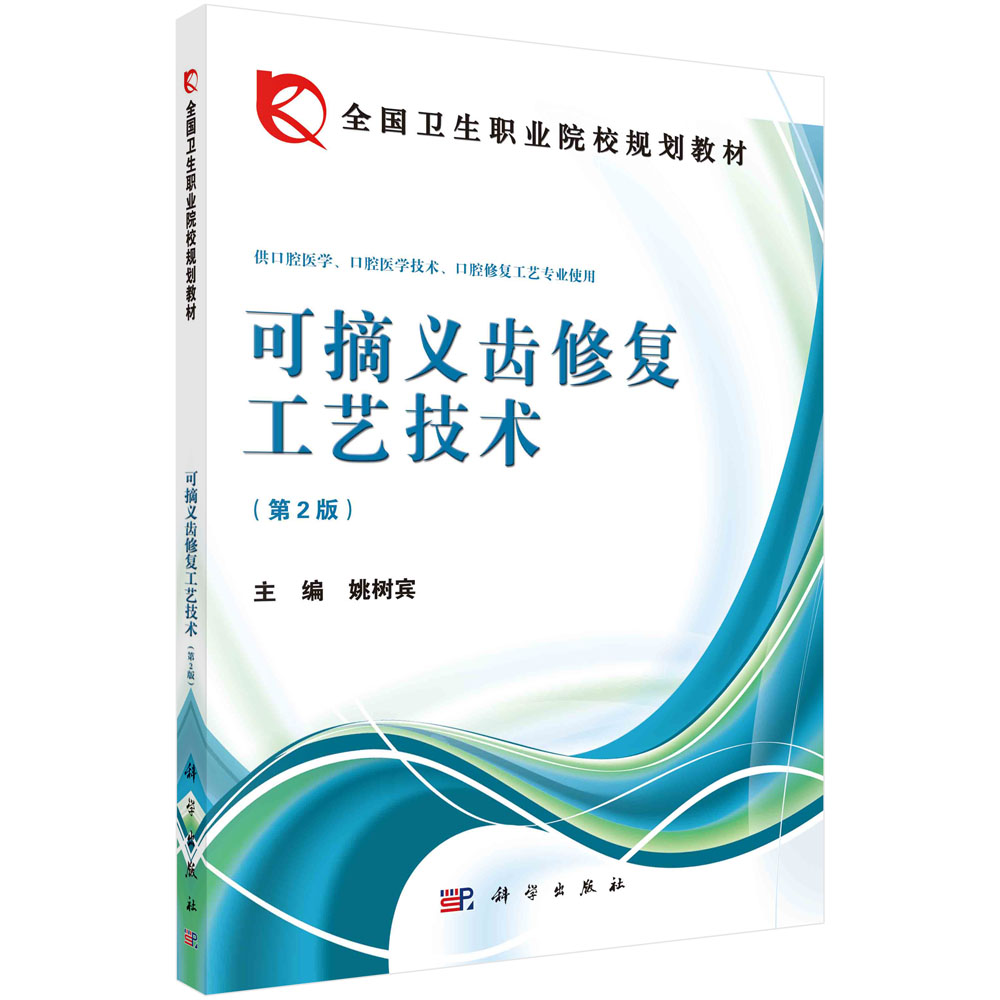 可摘义齿修复工艺技术（供口腔医学口腔医学技术口腔修复工艺专业使用第2版全国卫生职业院校规划教材）