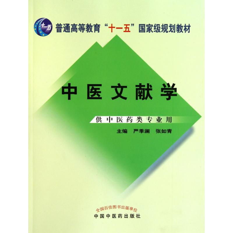 中医文献学(供中医药类专业用第9版全国高等中医药院校规划教材)