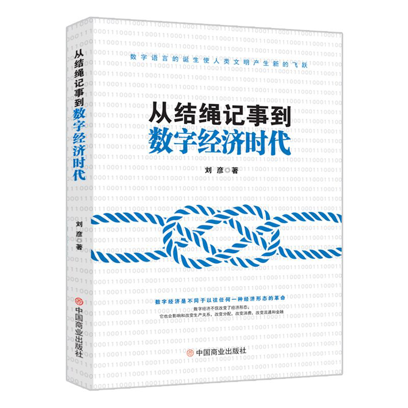 从结绳记事到数字经济时代