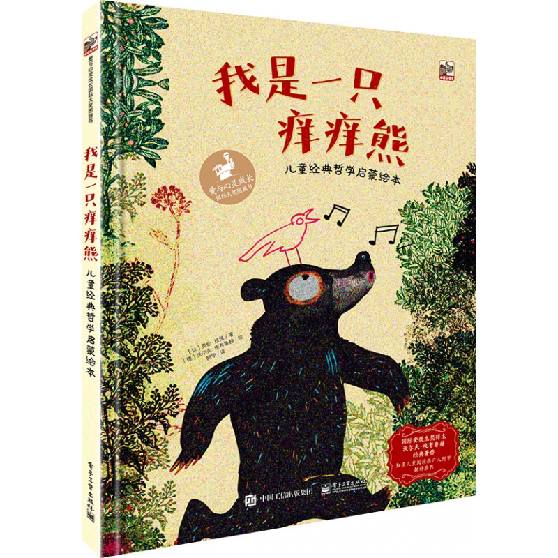 我是一只痒痒熊 儿童经典哲学启蒙绘本