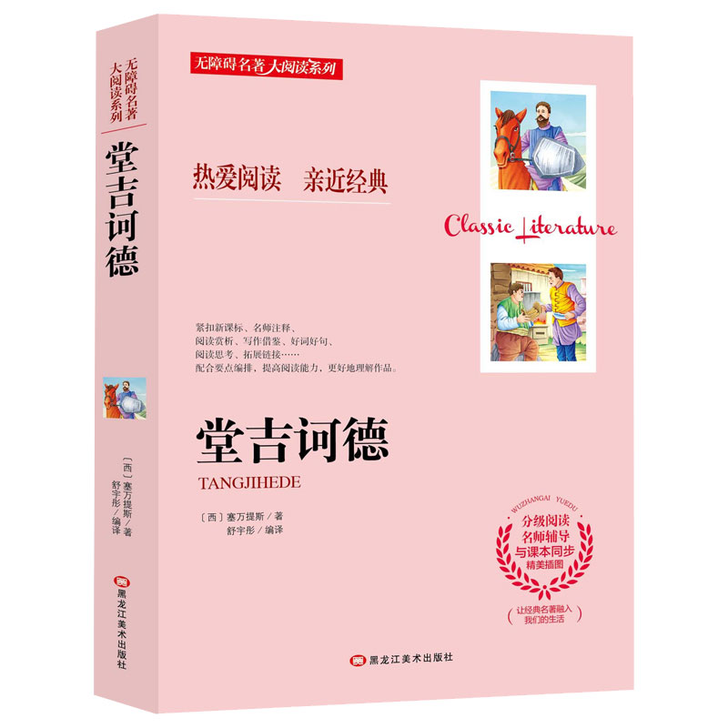 堂吉诃德