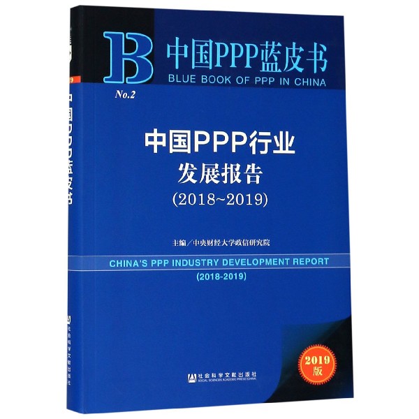 中国PPP行业发展报告（2019版2018-2019）/中国PPP蓝皮书