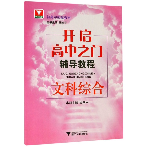 文科综合（开启高中之门辅导教程）/初高中衔接教材