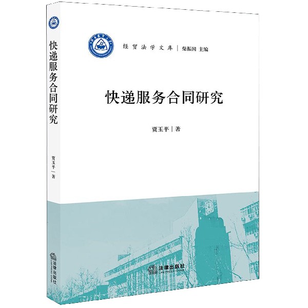 快递服务合同研究/经贸法学文库