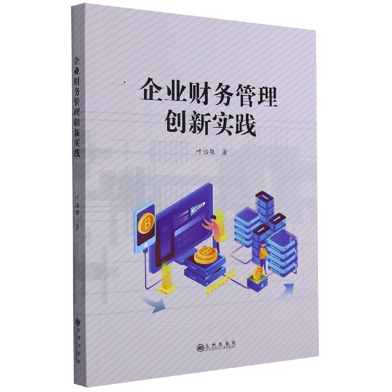 企业财务管理创新实践