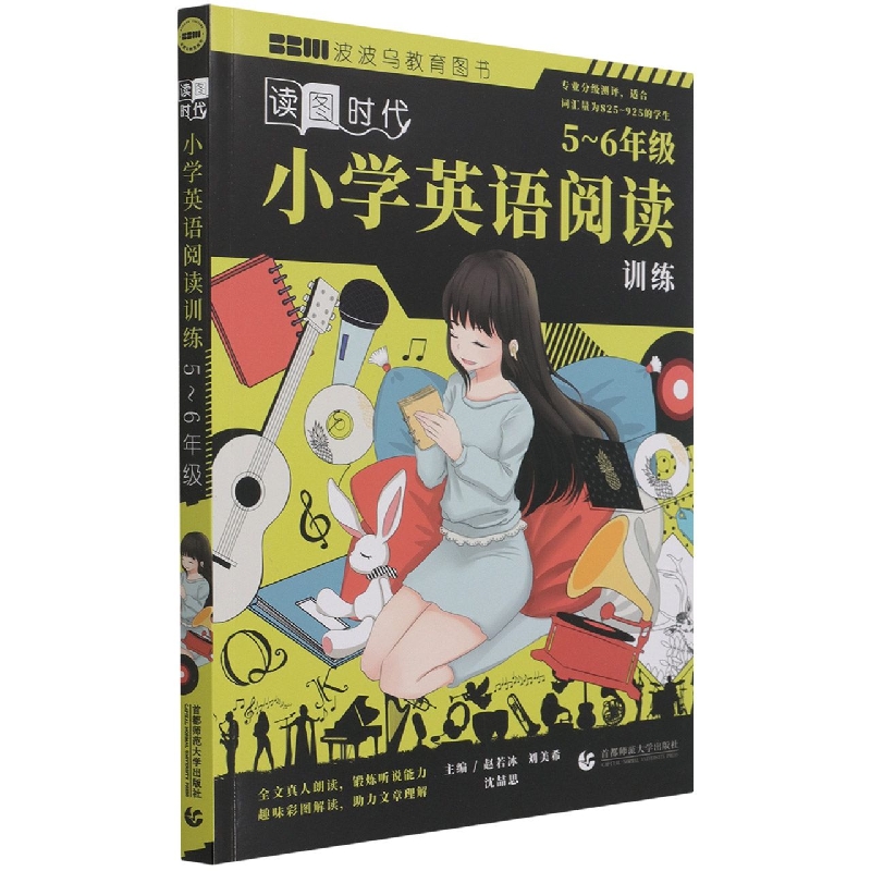 读图时代：小学英语阅读训练（5-6年级）