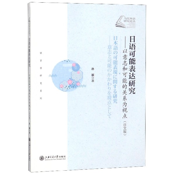 日语可能表达研究--以意志和可能的关系为视点(日文版)/语言学研究系列当代外语研究论 