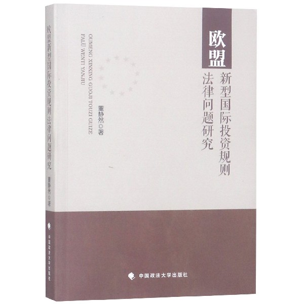 欧盟新型国际投资规则法律问题研究