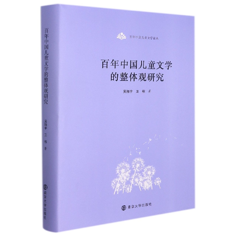 百年中国儿童文学的整体观研究