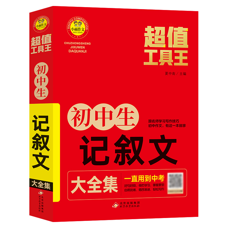 小雨作文——超值工具王《初中生记叙文大全集》