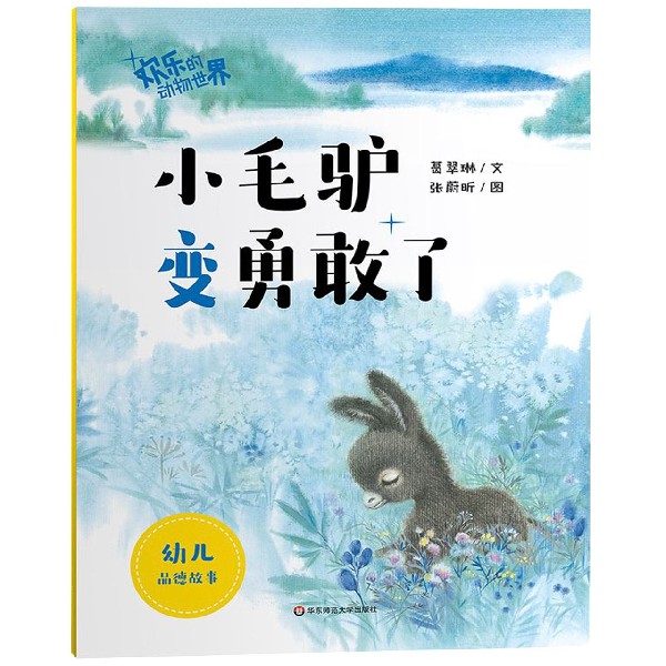 小毛驴变勇敢了/欢乐的动物世界