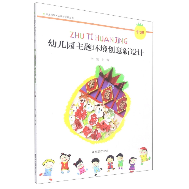 幼儿园主题环境创意新设计（中班）/幼儿园教育活动新设计丛书