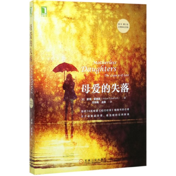 母爱的失落(原书第2版20周年纪念版)
