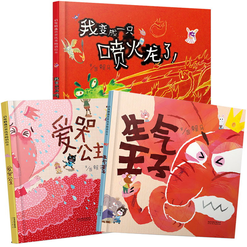 我变成一只喷火龙了+爱哭公主+生气王子（全3册）