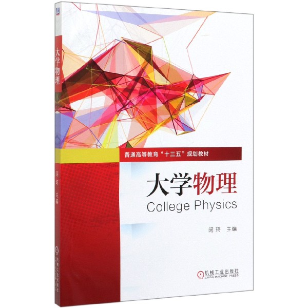 大学物理(普通高等教育十三五规划教材)