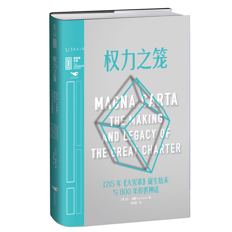 权力之笼 : 1215年《大宪章》诞生始末与800年传世神话