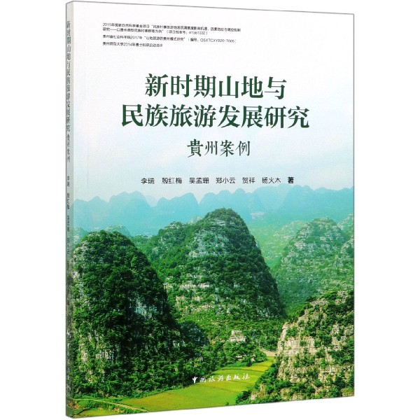 新时期山地与民族旅游发展研究(贵州案例)