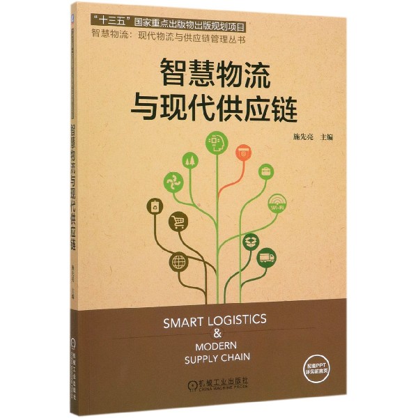 智慧物流与现代供应链/智慧物流现代物流与供应链管理丛书