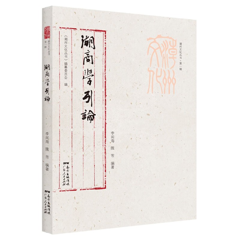 潮商学引论/潮州文化丛书