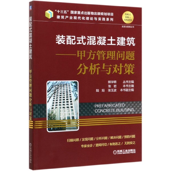 装配式混凝土建筑--甲方管理问题分析与对策/建筑产业现代化理论与实践系列/装配式混凝