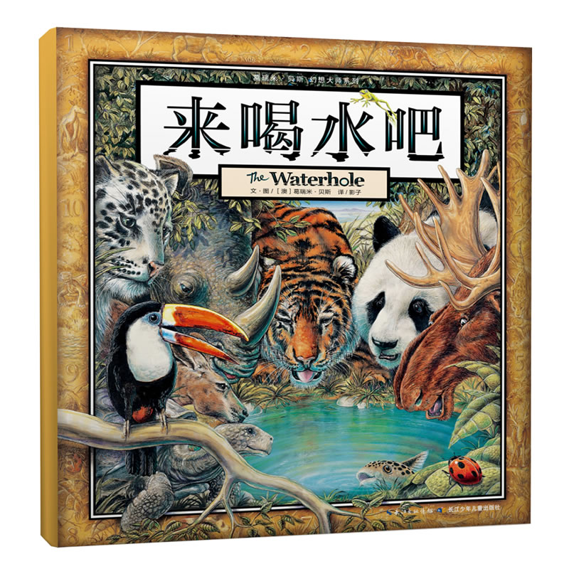 来喝水吧(精)/葛瑞米·贝斯幻想大师系列