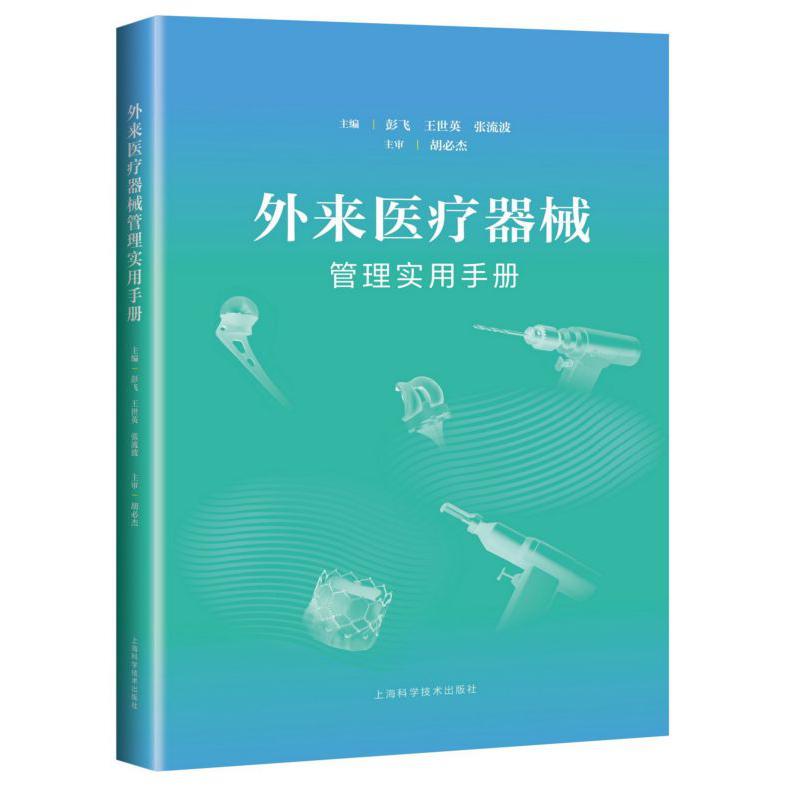 外来医疗器械管理实用手册