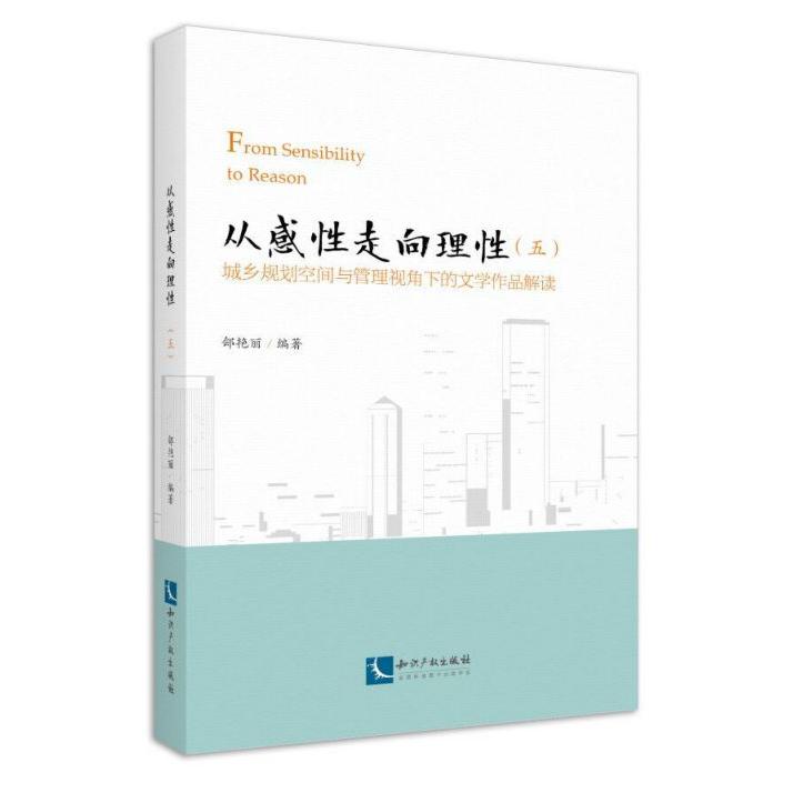 从感性走向理性(5城乡规划空间与管理视角下的文学作品解读)