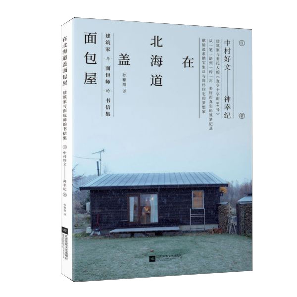 在北海道盖面包屋(建筑家与面包师的书信集)