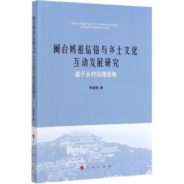 闽台妈祖信俗与乡土文化互动发展研究(基于乡村治理视角)